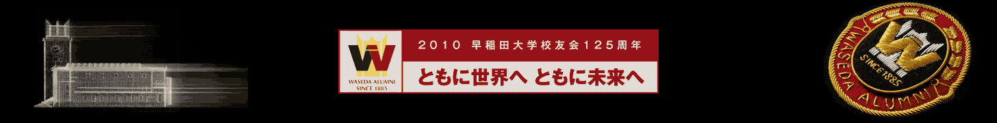 早稲田大学校友会125周年