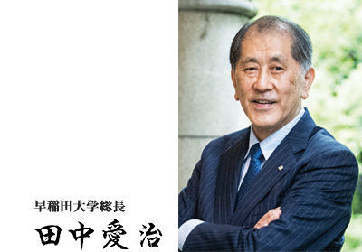 早稲田大学総長 田中 愛治