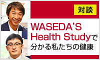 対談 WASEDA'S Health Studyで分かる私たちの健康