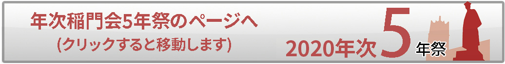 20120年次稲門会5年祭