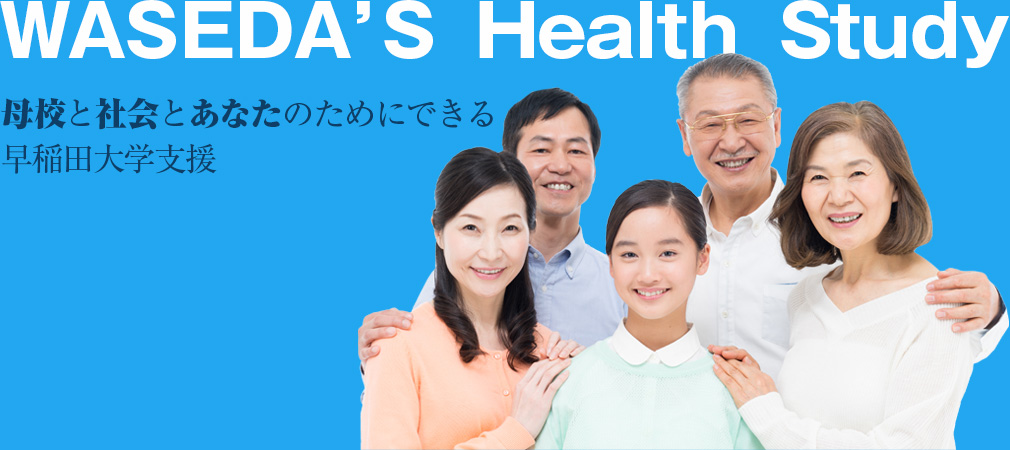 WASEDA'S Health Study 母校と社会とあなたのためにできる早稲田大学支援
