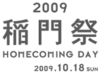 2009稲門祭ロゴ