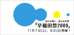 早稲田祭2009ロゴ